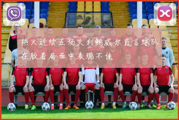 热火连续五场失利鲍威尔直言球队在胶着局面中表现不佳