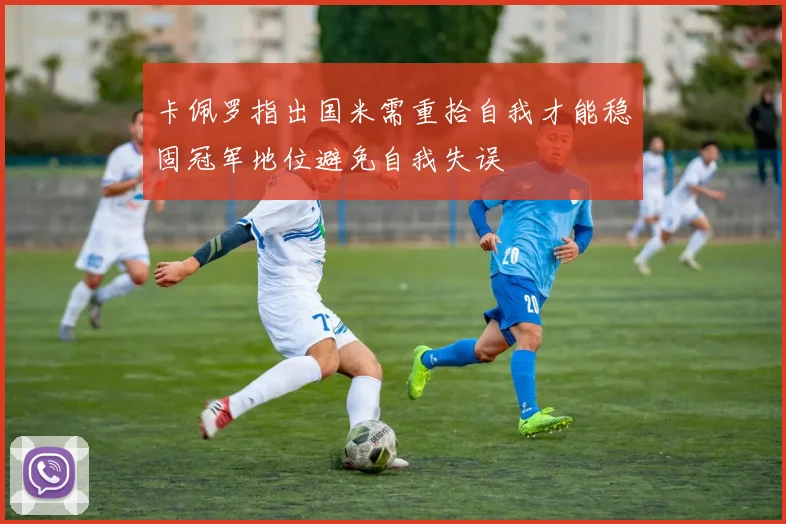 卡佩罗指出国米需重拾自我才能稳固冠军地位避免自我失误