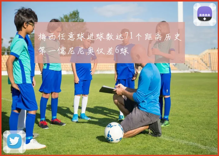 梅西任意球进球数达71个距离历史第一儒尼尼奥仅差6球