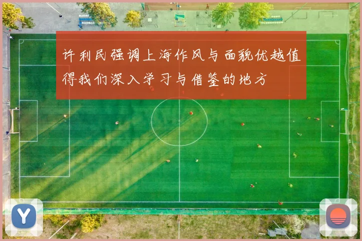 许利民强调上海作风与面貌优越值得我们深入学习与借鉴的地方