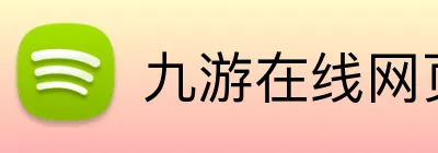 九游在线网页 logo